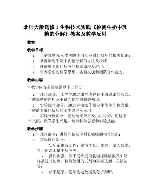 北师大版选修1生物技术实践《检测牛奶中乳糖的分解》教案及教学反思