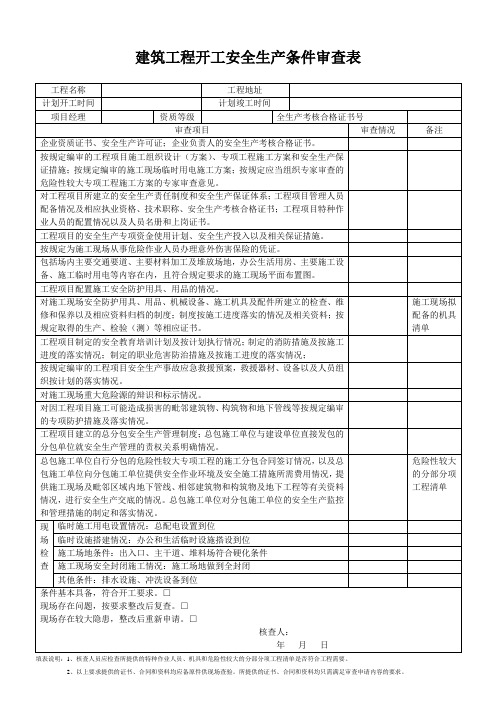 建筑工程开工安全生产条件审查表