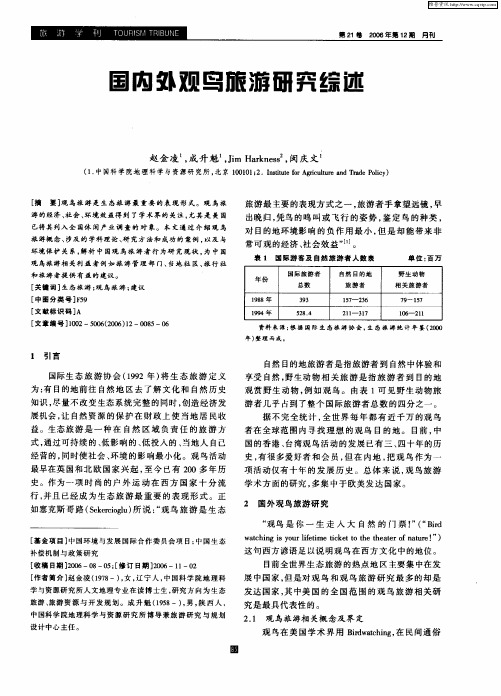 国内外观鸟旅游研究综述