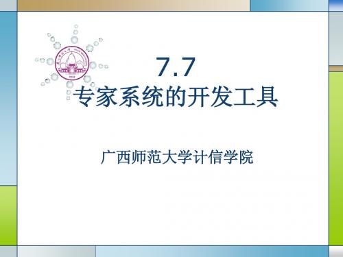 专家系统7.7