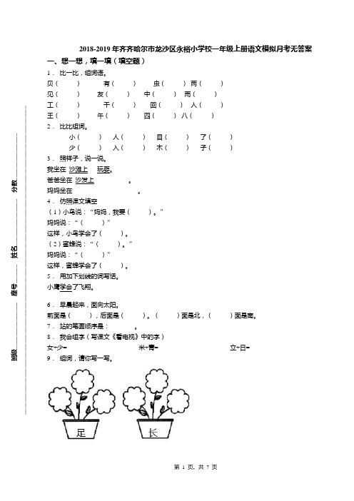 2018-2019年齐齐哈尔市龙沙区永裕小学校一年级上册语文模拟月考无答案