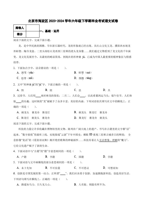 北京市海淀区2023-2024学年六年级下学期毕业考试语文真题试卷 附解析