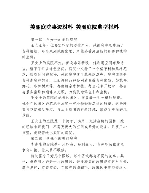 美丽庭院事迹材料 美丽庭院典型材料3篇