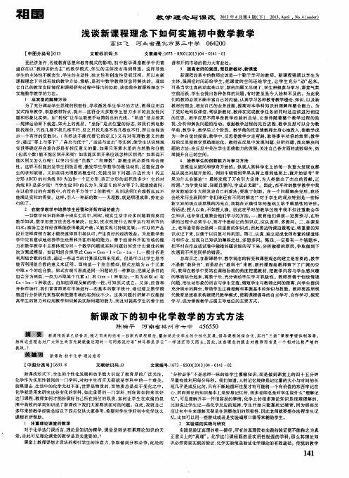 浅谈新课程理念下如何实施初中数学教学