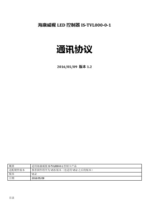 LED显示屏控制器IS-TVL000-0-1协议