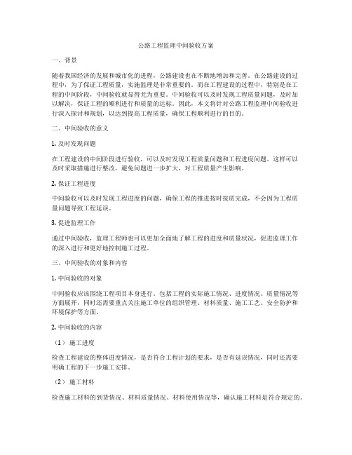 公路工程监理中间验收方案