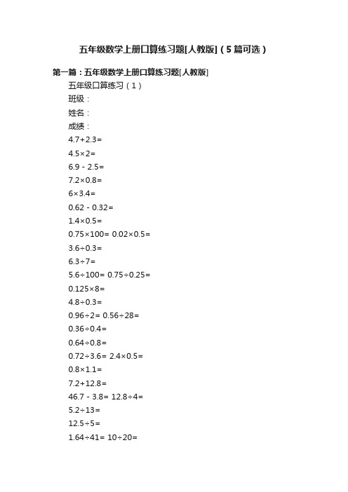 五年级数学上册口算练习题[人教版]（5篇可选）