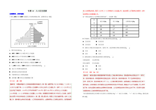 2021年高考地理备考学易黄金易错点 专题10 人口区位因素(解析版) Word版