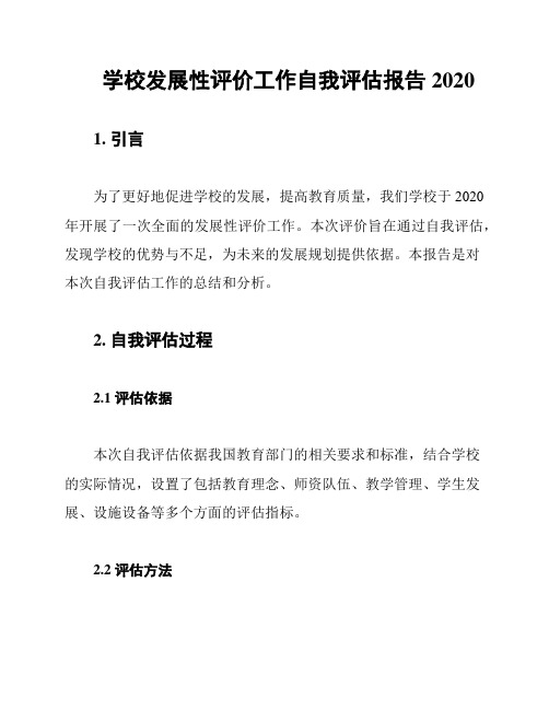 学校发展性评价工作自我评估报告2020