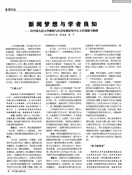 新闻梦想与学者良知——访中国人民大学新闻与社会发展研究中心主任郑保卫教授