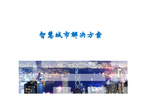 IBM智慧城市