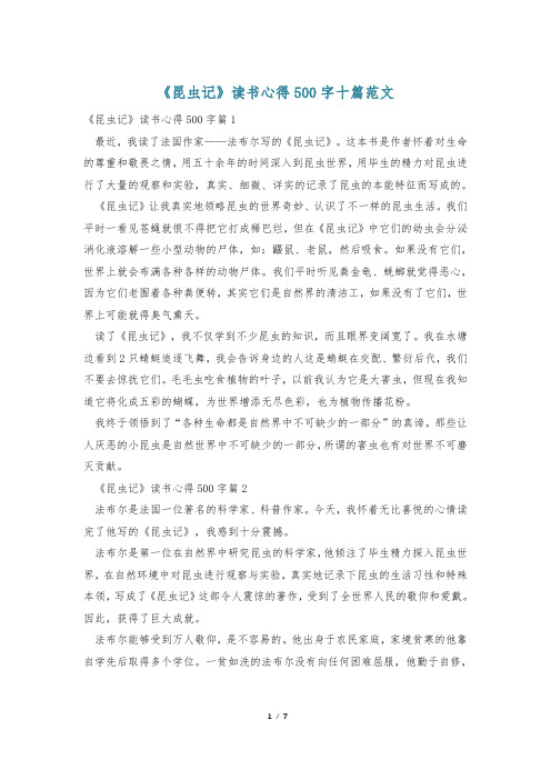 《昆虫记》读书心得500字十篇范文