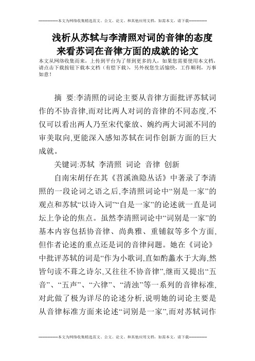 浅析从苏轼与李清照对词的音律的态度来看苏词在音律方面的成就的论文