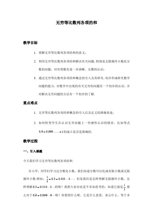 无穷等比数列各项的和 教案