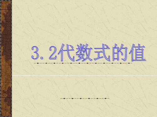 华师大七年级数学_3.2求代数式的值