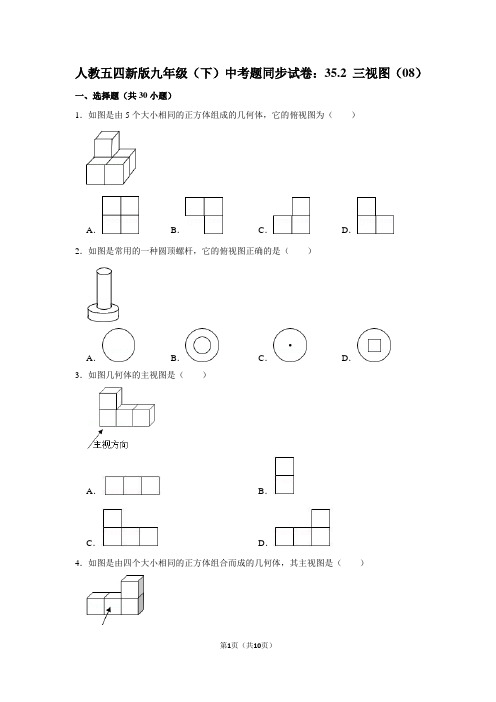 人教五四新版九年级(下) 中考题同步试卷：35.2 三视图(08)