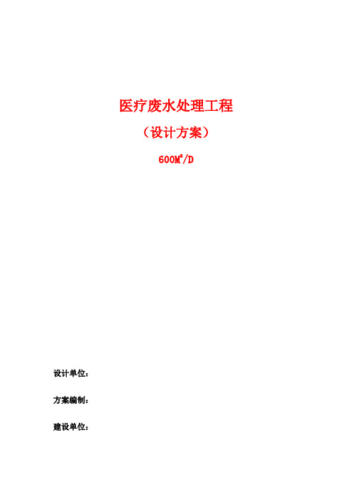 某医院医疗废水治理设计方案_-精品