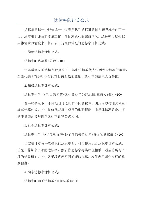 达标率的计算公式