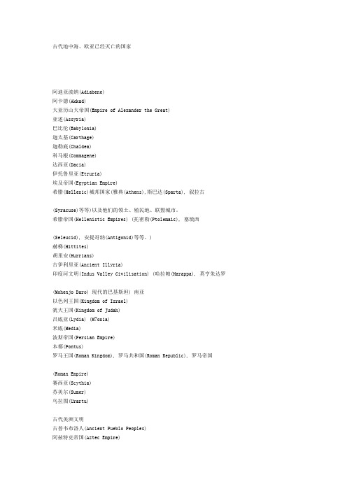 古代地中海、欧亚已经灭亡的国家