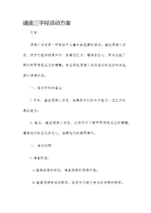 诵读三字经活动方案