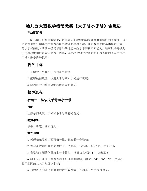 幼儿园大班数学活动教案《大于号小于号》含反思