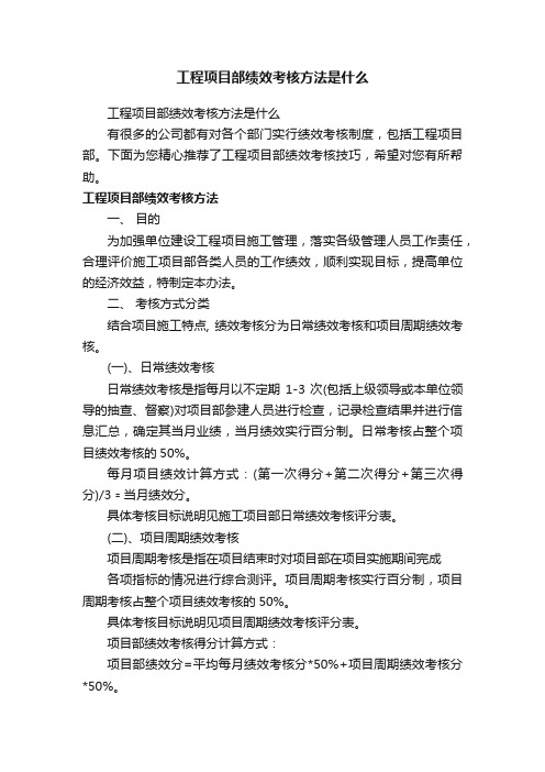 工程项目部绩效考核方法是什么