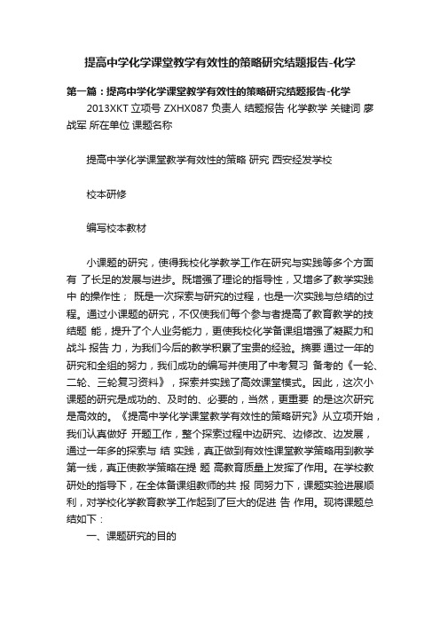 提高中学化学课堂教学有效性的策略研究结题报告-化学