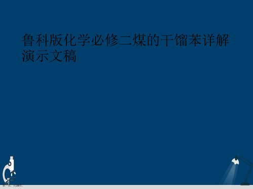 鲁科版化学必修二煤的干馏苯详解演示文稿