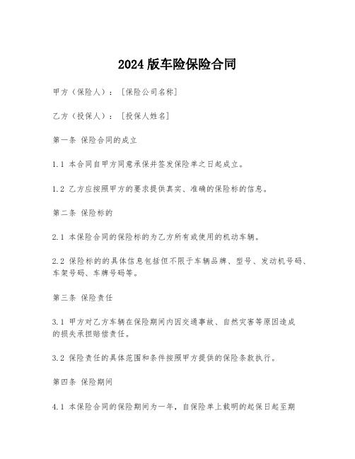 2024版车险保险合同