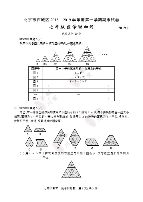 2018-2019年北京市西城区初一数学上学期期末附加题及答案