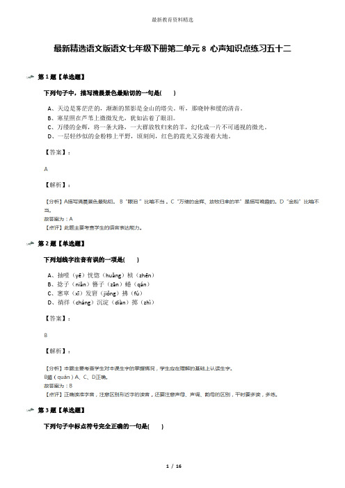 最新精选语文版语文七年级下册第二单元8 心声知识点练习五十二