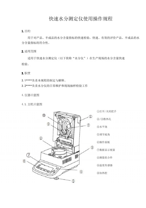 水分快速测定仪使用操作规程