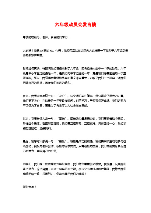 六年级动员会发言稿