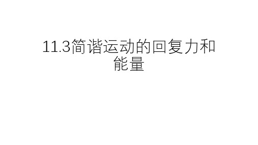 人教版高二下物理选修3-4：11.3简谐运动的回复力和能量 (共62张PPT)