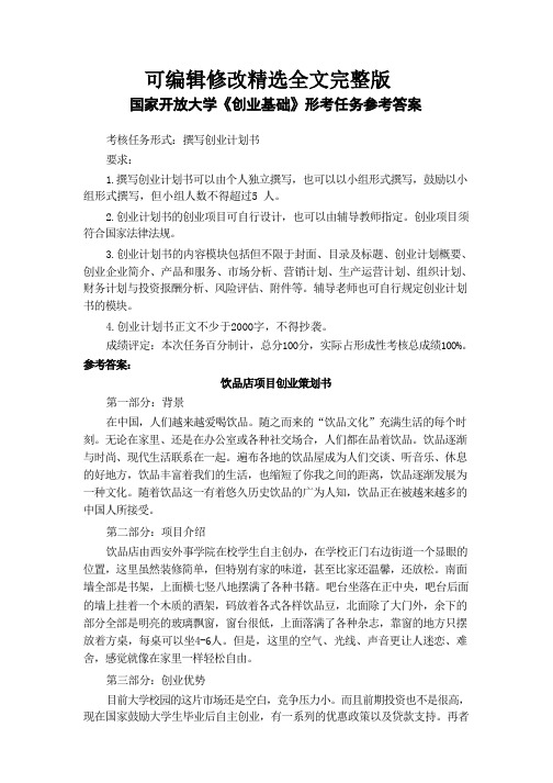 国家开放大学《创业基础》形考任务参考及答案精选全文完整版