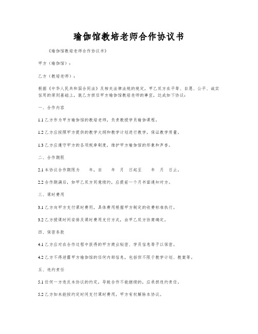 瑜伽馆教培老师合作协议书