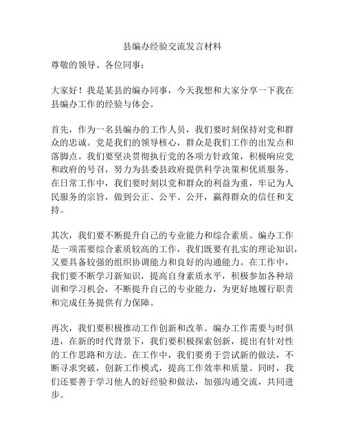 县编办经验交流发言材料