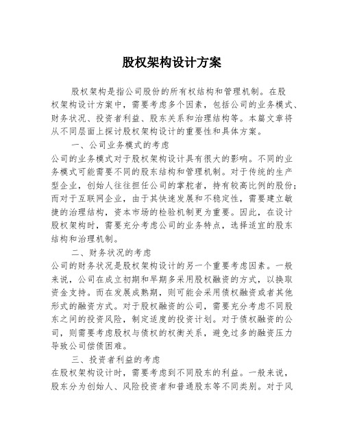 股权架构设计方案