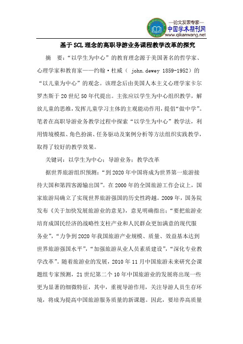 基于SCL理念的高职导游业务课程教学改革的探究
