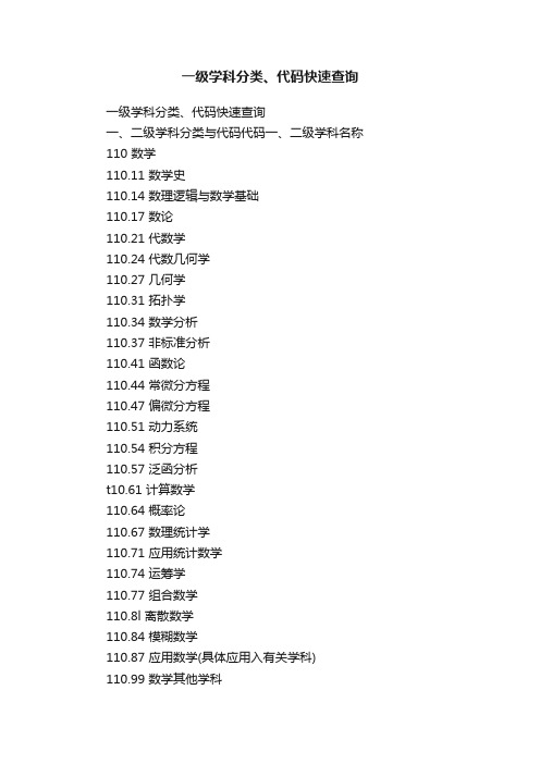 一级学科分类、代码快速查询