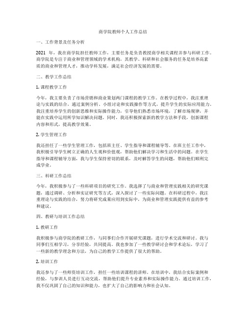 商学院教师个人工作总结