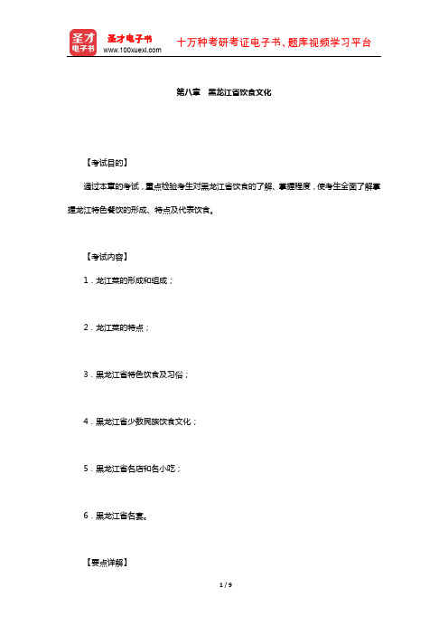 全国导游人员资格考试科目“黑龙江导游基础知识”(黑龙江省饮食文化)【圣才出品】