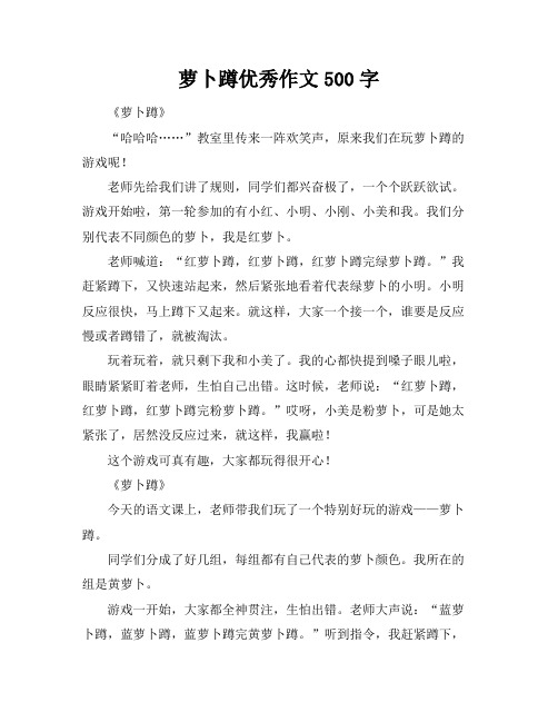 萝卜蹲优秀作文500字