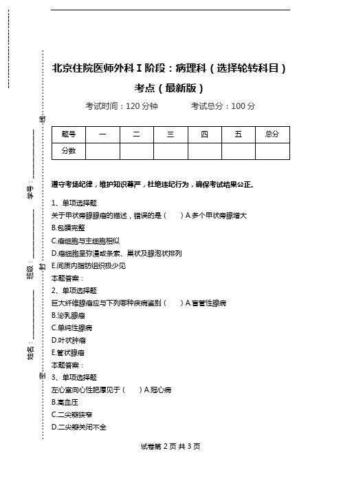 北京住院医师外科Ⅰ阶段：病理科(选择轮转科目)考点(最新版)_0.doc