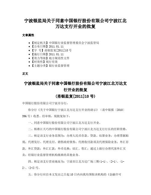 宁波银监局关于同意中国银行股份有限公司宁波江北万达支行开业的批复