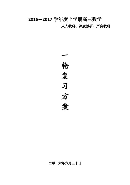 2017届高三数学一轮复习方案