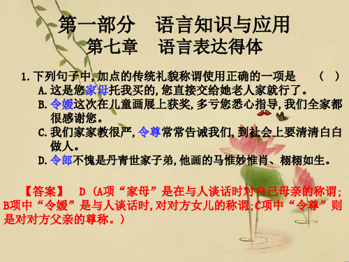 高中语文高职高考总复习第一部分 语言知识及应用 第七章 语言表达得体公开课件