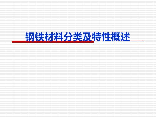 钢铁材料分类及特性