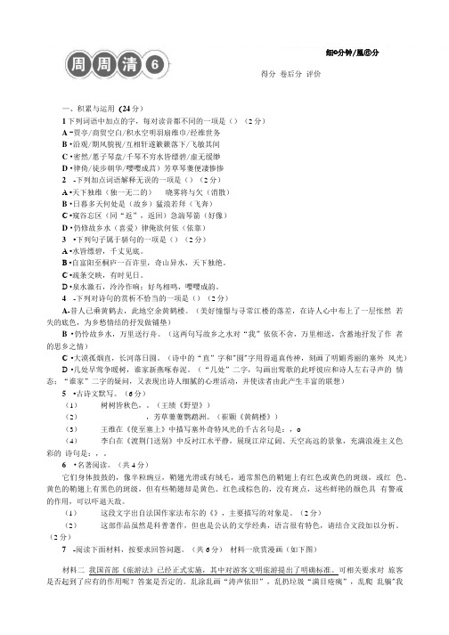 八年级语文上册周周清六.doc