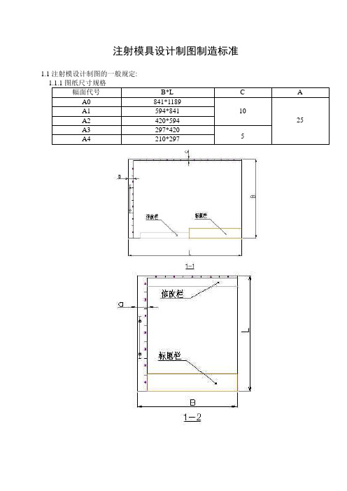 注射模具设计制图制造标准